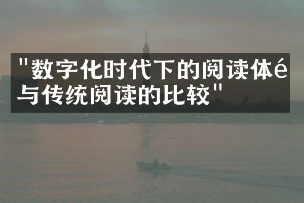 "数字化时代下的阅读体验与传统阅读的比较"