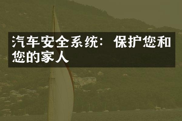 汽车安全系统：保护您和您的家人