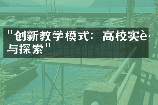 "创新教学模式：高校实践与探索"