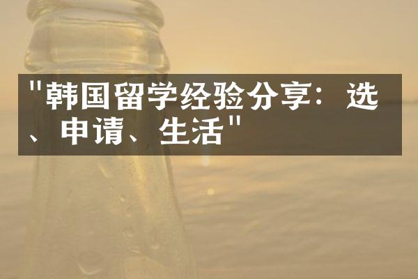 "韩国留学经验分享：选校、申请、生活"