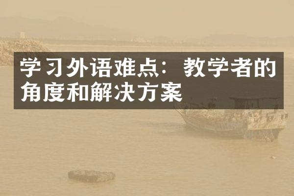 学习外语难点：教学者的角度和解决方案