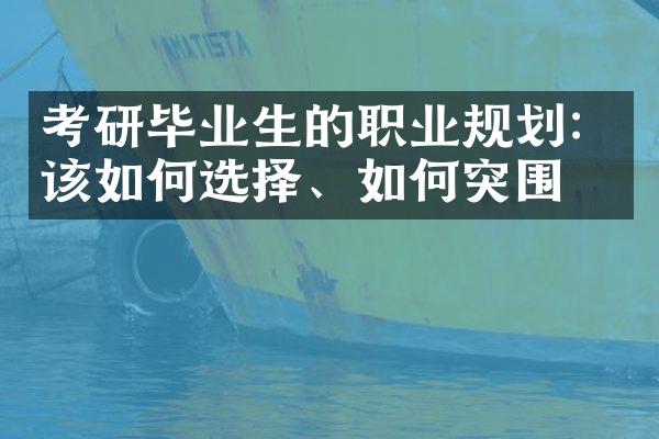 考研毕业生的职业规划：该如何选择、如何突围？