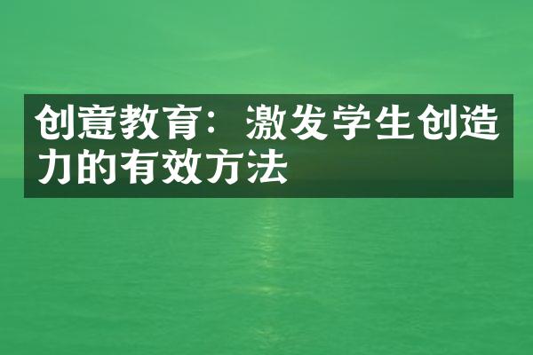 创意教育：激发学生创造力的有效方法