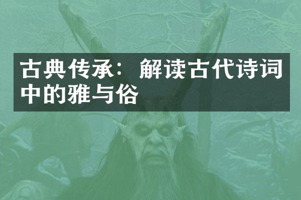 古典传承：解读古代诗词中的雅与俗