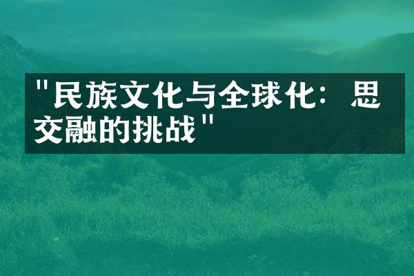 "民族文化与全球化：思想交融的挑战"