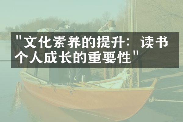 "文化素养的提升：读书对个人成长的重要性"