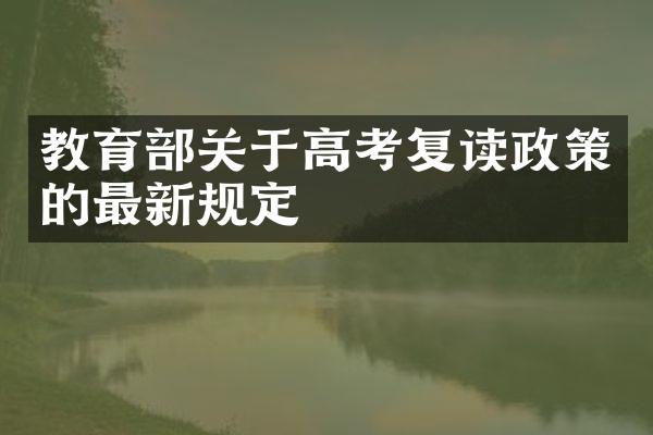 教育关于高考复读政策的最新规定