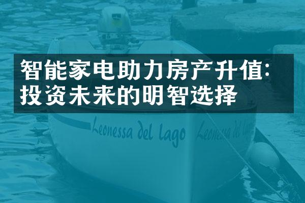 智能家电助力房产升值：投资未来的明智选择