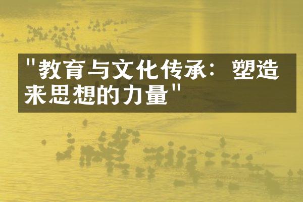 "教育与文化传承：塑造未来思想的力量"