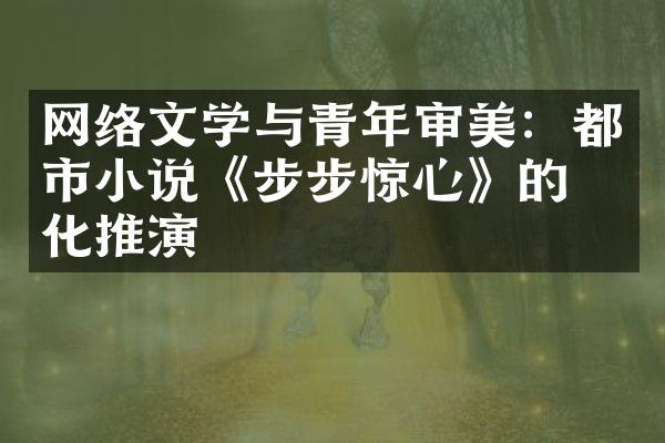 网络文学与青年审美：都市小说《步步惊心》的文化推演