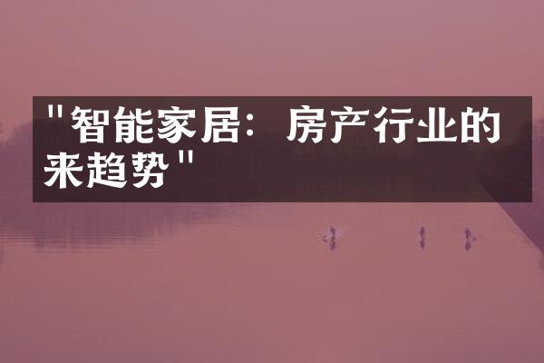 "智能家居：房产行业的未来趋势"