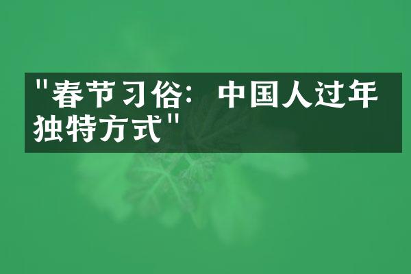 "春节习俗：中国人过年的独特方式"