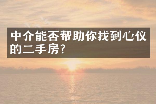 中介能否帮助你找到心仪的二手房？