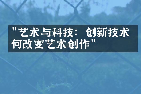 "艺术与科技：创新技术如何改变艺术创作"