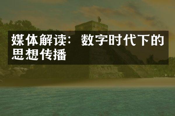 媒体解读：数字时代下的思想传播