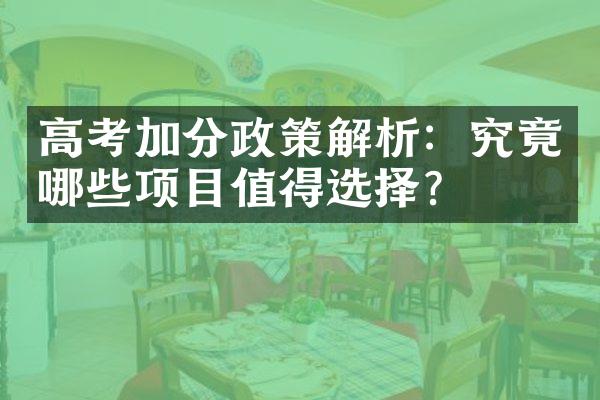 高考加分政策解析：究竟哪些项目值得选择？