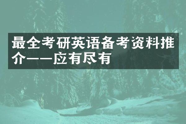 最全考研英语备考资料推介——应有尽有