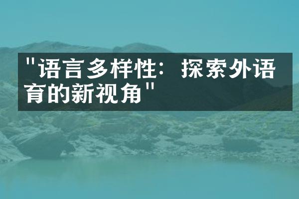 "语言多样性：探索外语教育的新视角"