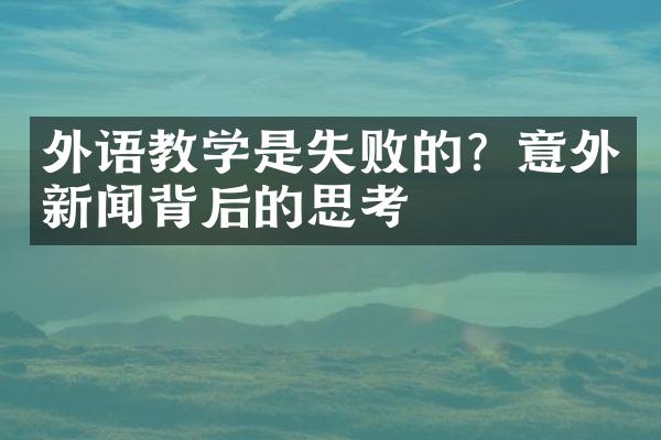 外语教学是失败的？意外新闻背后的思考