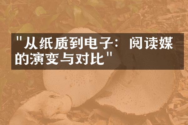 "从纸质到电子：阅读媒介的演变与对比"