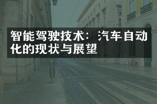 智能驾驶技术：汽车自动化的现状与展望