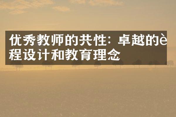 优秀教师的共性: 卓越的课程设计和教育理念