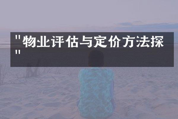 "物业评估与定价方法探究"