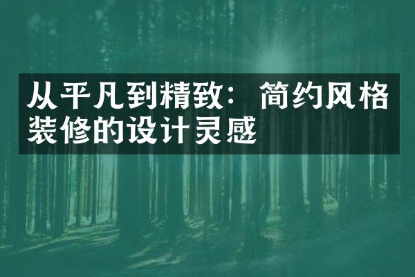 从平凡到精致：简约风格装修的设计灵感