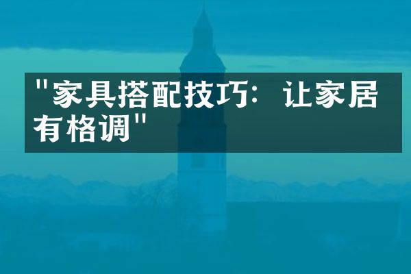 "家具搭配技巧：让家居更有格调"