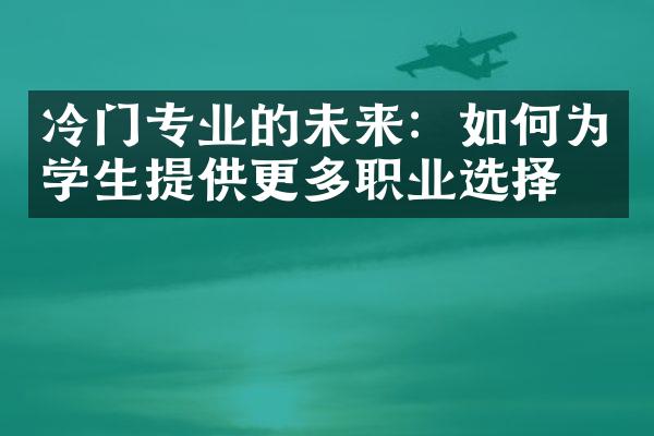 冷门专业的未来：如何为学生提供更多职业选择？