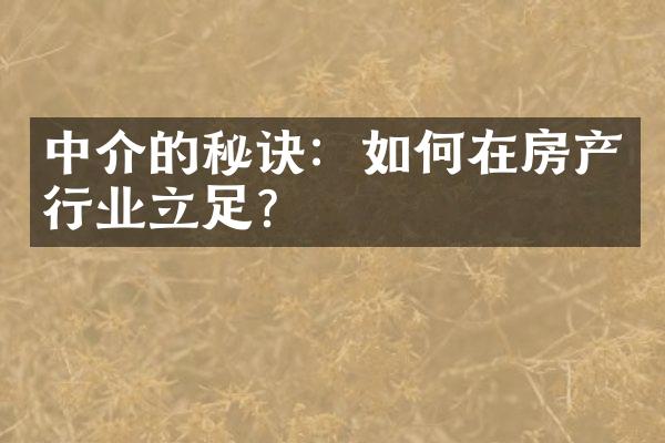 中介的秘诀：如何在房产行业立足？