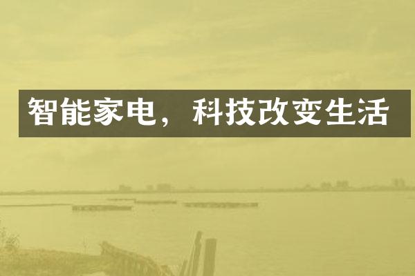 智能家电，科技改变生活