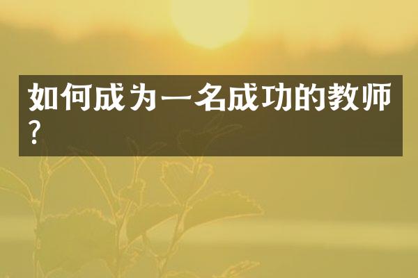 如何成为一名成功的教师？