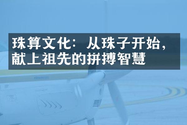 珠算文化：从珠子开始，献上祖先的拼搏智慧