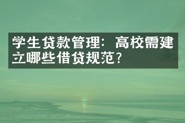 学生贷款管理：高校需建立哪些借贷规范？