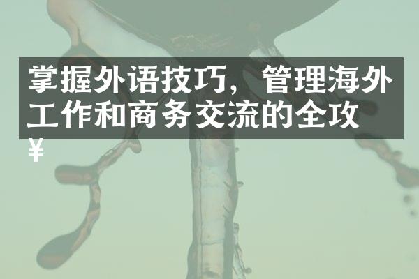 掌握外语技巧，管理海外工作和商务交流的全攻略