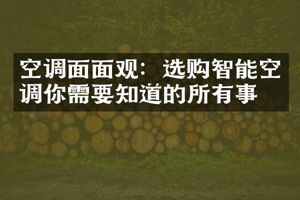 空调面面观：选购智能空调你需要知道的所有事