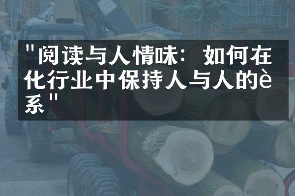 "阅读与人情味：如何在文化行业中保持人与人的联系"