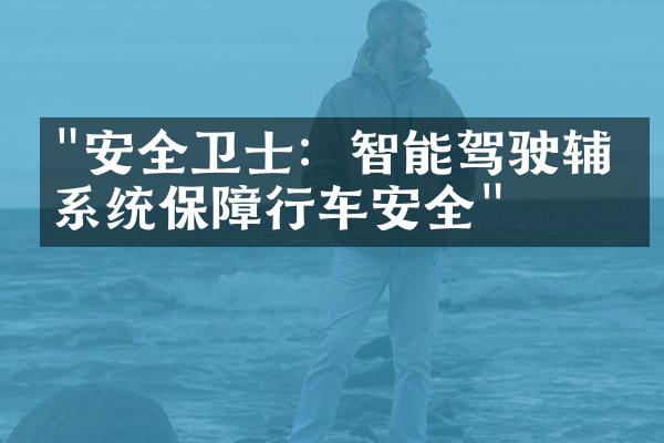 "安全卫士：智能驾驶辅助系统保障行车安全"