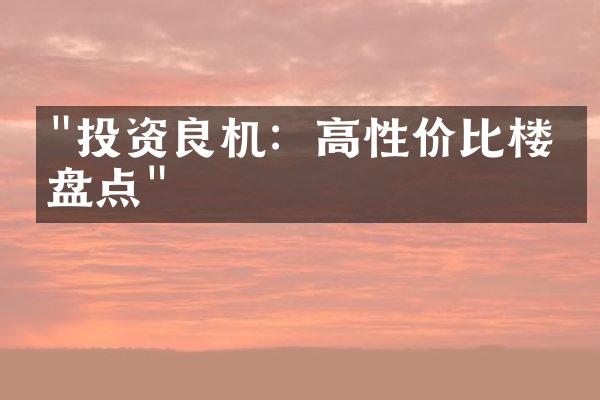 "投资良机：高性价比楼盘盘点"