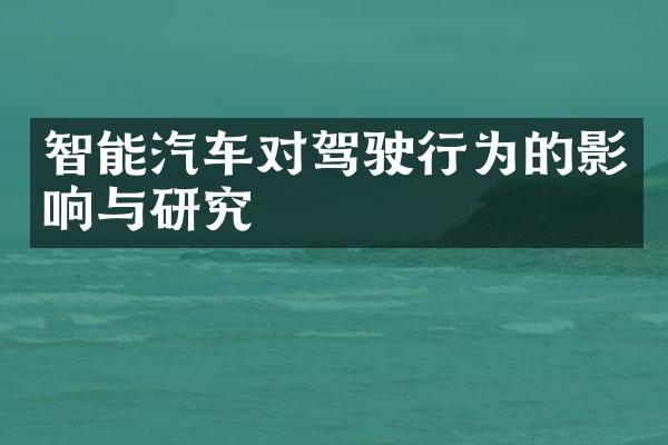 智能汽车对驾驶行为的影响与研究