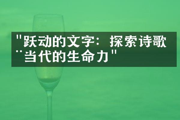 "跃动的文字：探索诗歌在当代的生命力"