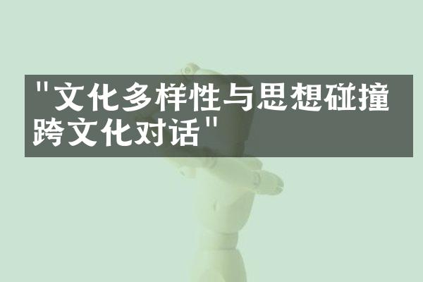 "文化多样性与思想碰撞：跨文化对话"