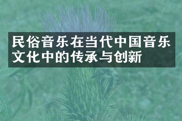 民俗音乐在当代音乐文化中的传承与创新