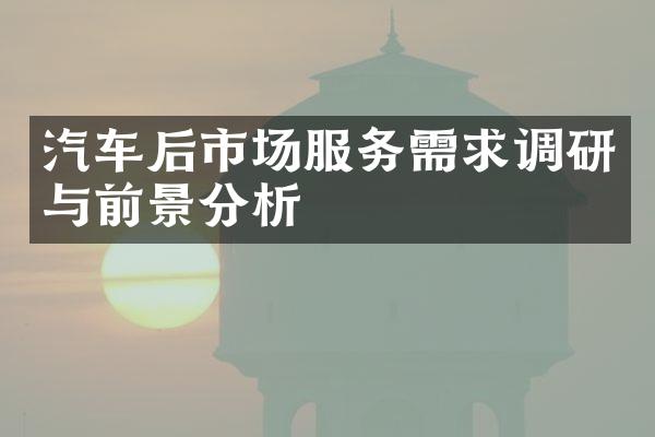 汽车后市场服务需求调研与前景分析