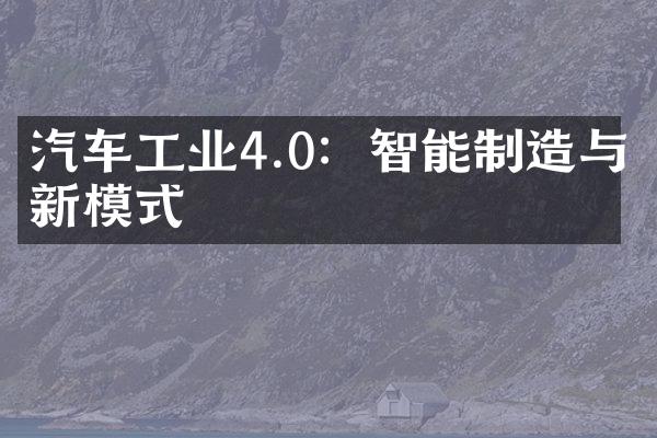 汽车工业4.0：智能制造与新模式