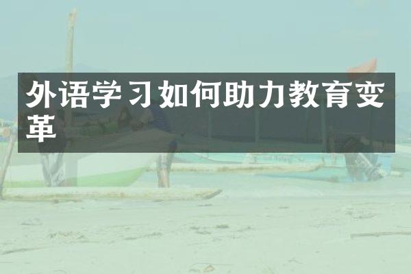 外语学如何助力教育变革