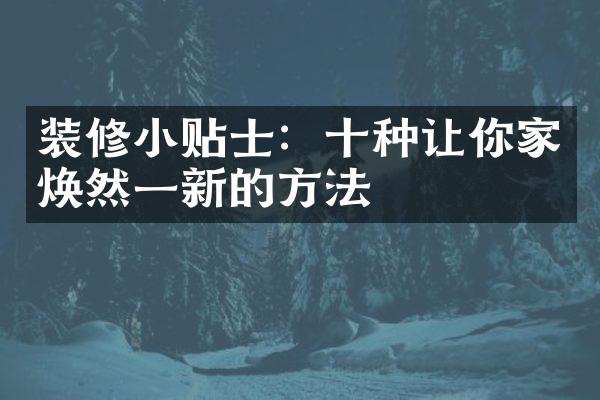 装修小贴士：十种让你家焕然一新的方法