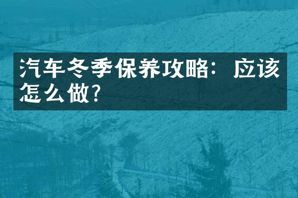 汽车冬季保养攻略：应该怎么做？