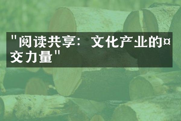 "阅读共享：文化产业的社交力量"